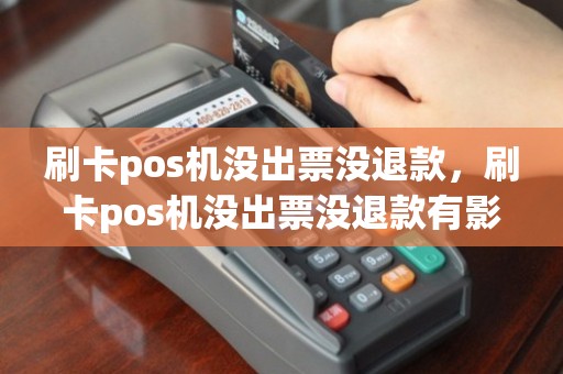 星驿付官网-刷卡pos机没出票没退款，刷卡pos机没出票没退款有影响吗