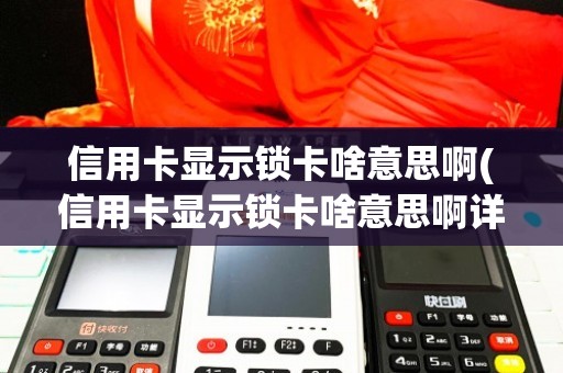 信用卡显示锁卡什么意思(信用卡显示锁卡啥意思啊详细介绍)