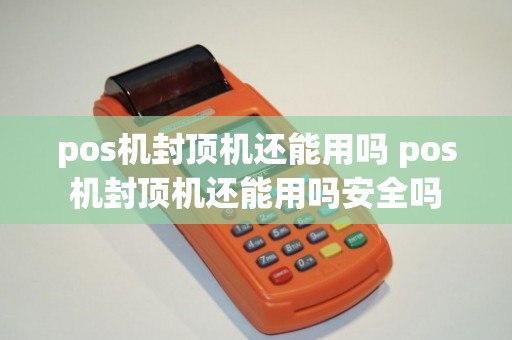pos机封顶机还能用吗 pos机封顶机还能用吗安全吗
