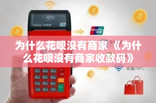 为什么花呗没有商家 《为什么花呗没有商家收款码》