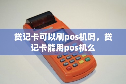 农行贷记卡怎么用？pos机刷卡多少钱费用？