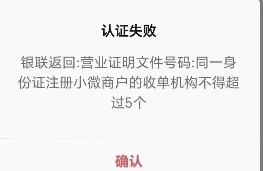 星驿付官网：POS机申请办理注册显示“小微商户超限，银联报备失败”怎么处理？
