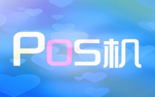 星驿付官网：pos机一机一户了，解决办法如下！