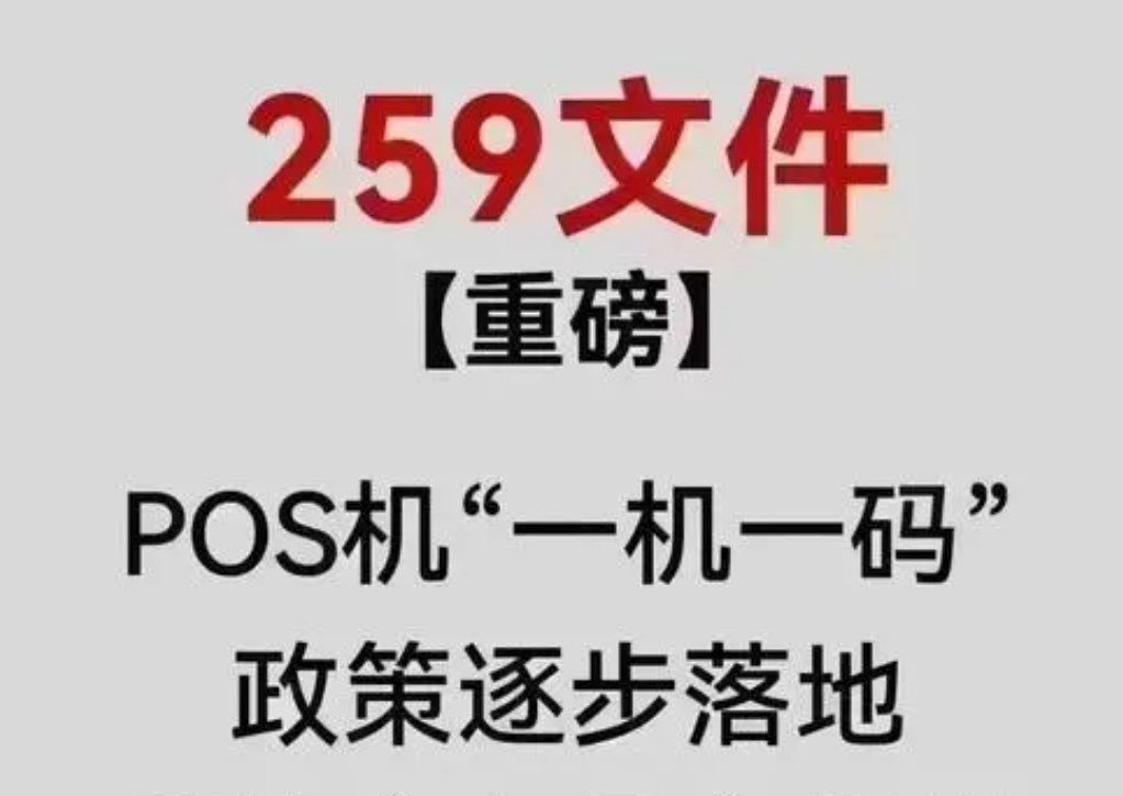 养卡究竟要办几台POS机？“一机一户” 政策下的支付行业变迁与卡友应对策略！
