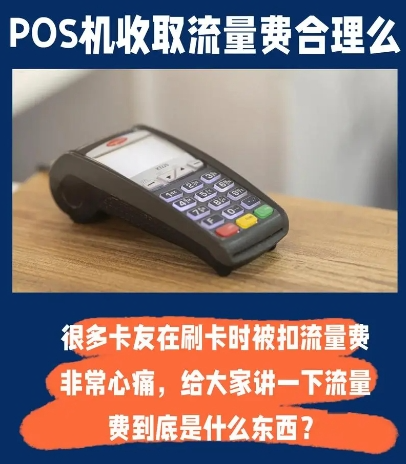 POS机流量卡：扣费全返和买断全免有什么区别？