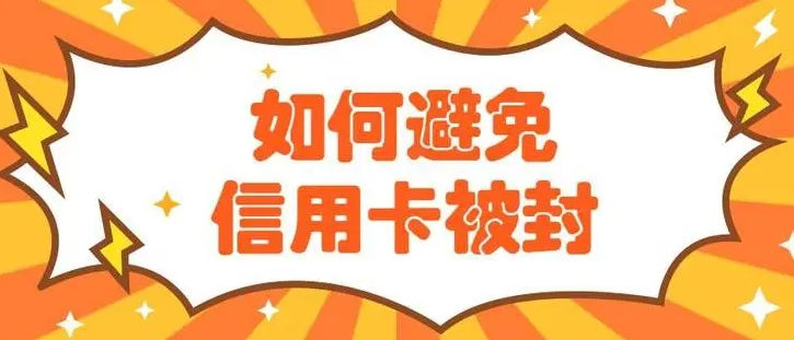 信用卡如何刷卡才能防止降额封卡？