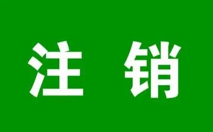 奇怪？ POS机旧商户注销后 为什么新的机器 还是不能注册？