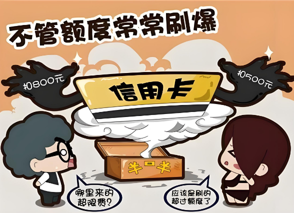 刷卡禁忌，信用卡千万别刷爆！刷爆了会怎么样？