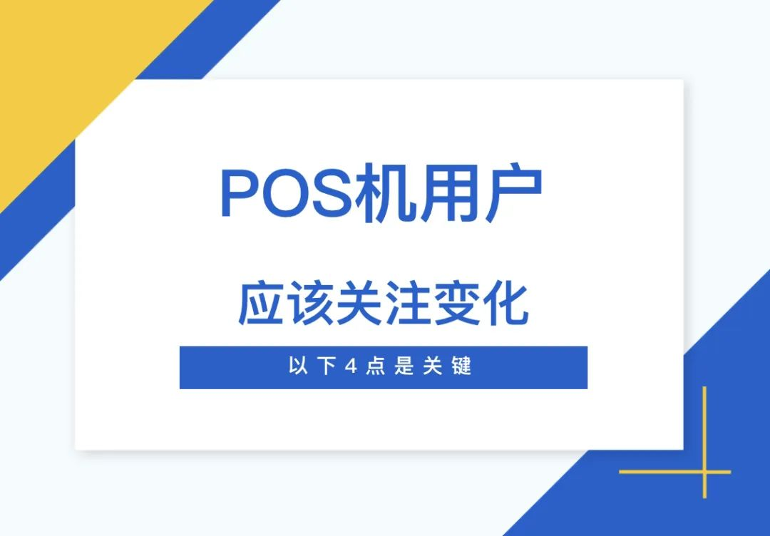 星驿付POS机官网：再不看就晚了！POS机出现这4种情况，若不换机恐怕会“遭殃”