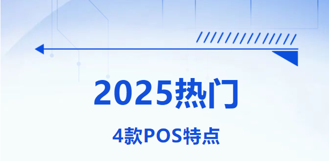 速看！2025年最热门的4款POS机，你拥有几个？