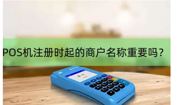 星驿付官网:注册POS机填什么商户名字好一点？