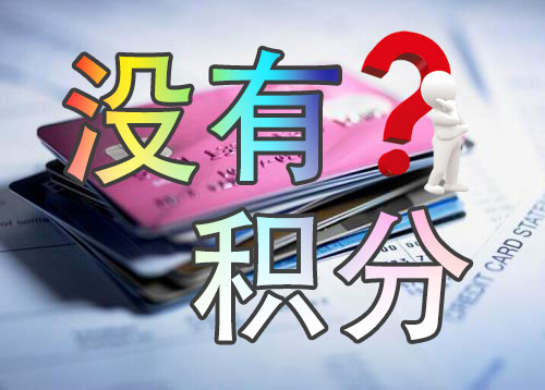 信用卡积分不值钱的秘密：90%的人都踩过的4个坑？