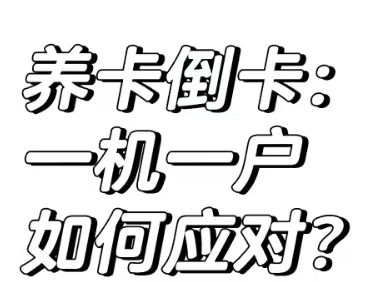 星驿付官网：一机一户政策实施后，单一商户是否会有安全隐患？