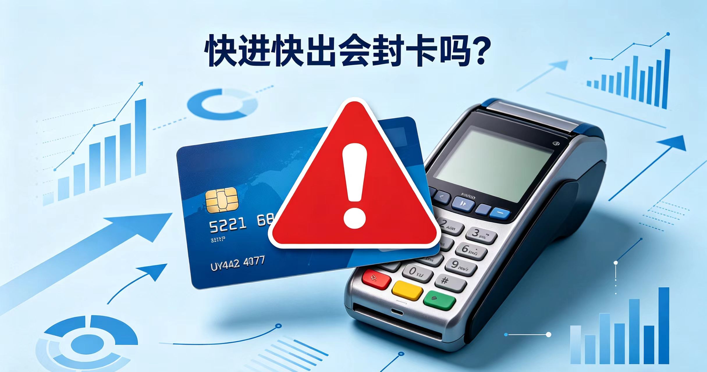 星驿付官方POS机:快进快出会封卡吗?结合POS交易行为优化用卡方案