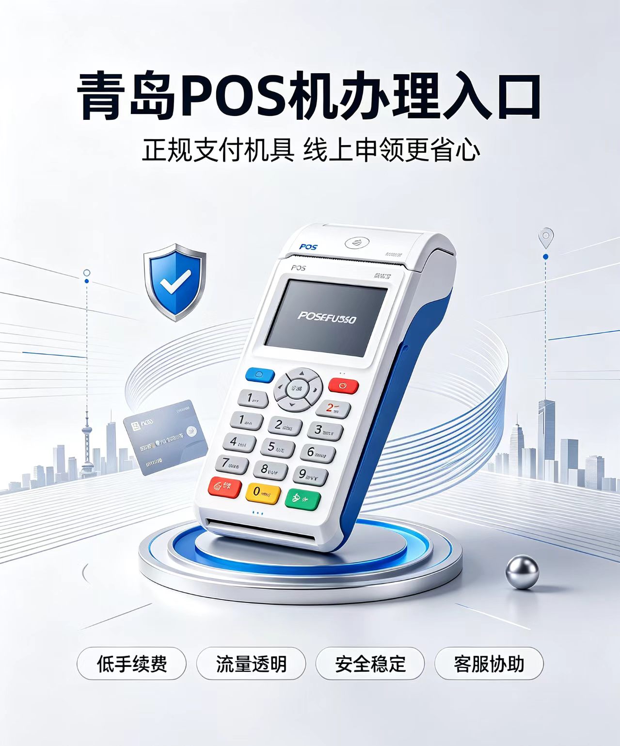 星驿付POS机免费办理吗,免费办理个人POS机