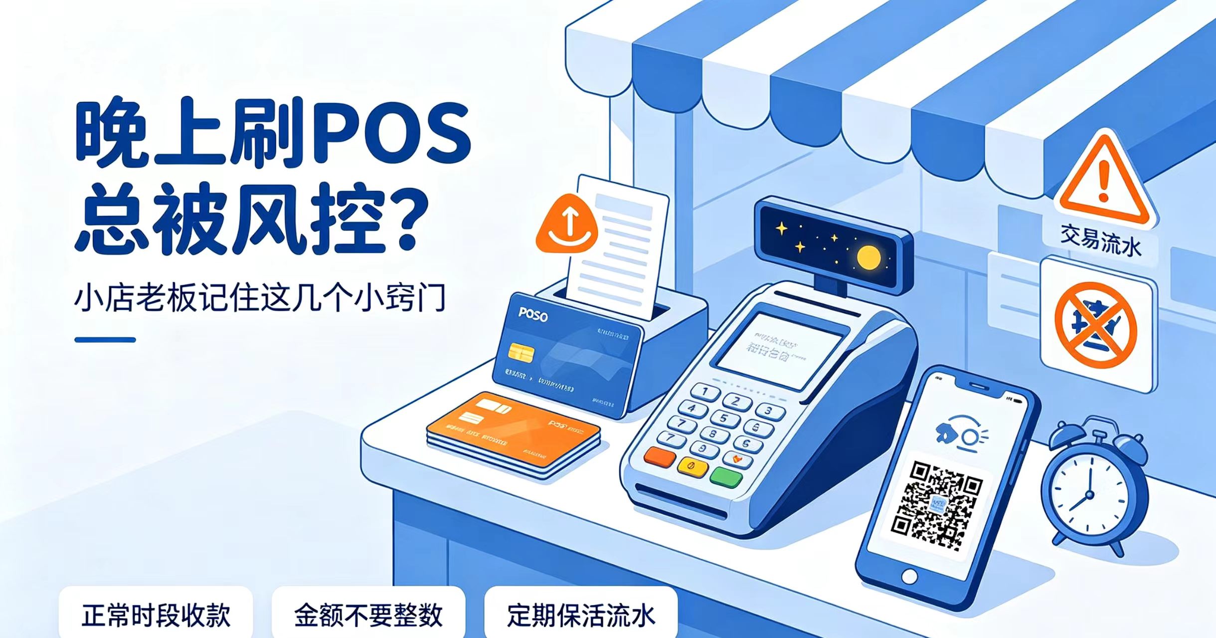 星驿付官网：晚上刷POS机总被风控？小店老板记住这几个小窍门