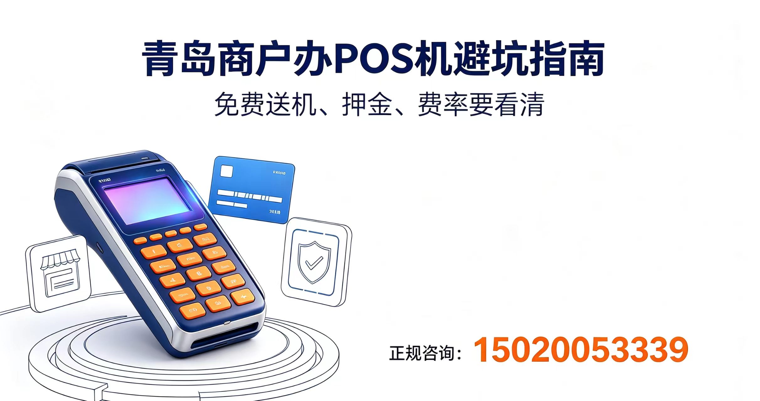 星驿付官网：青岛领取POS机要手续费吗？号称免费办理的暗藏哪些陷阱