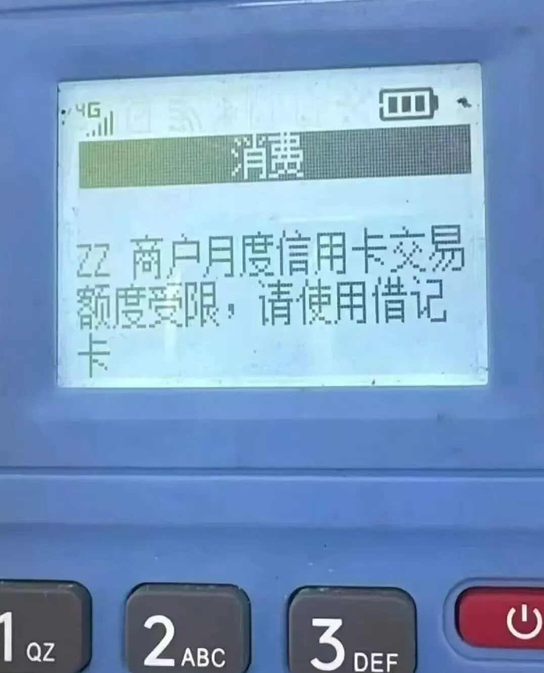 星驿付官网：多地商户反馈银盛POS交易受限！信用卡无法刷卡是什么原因？