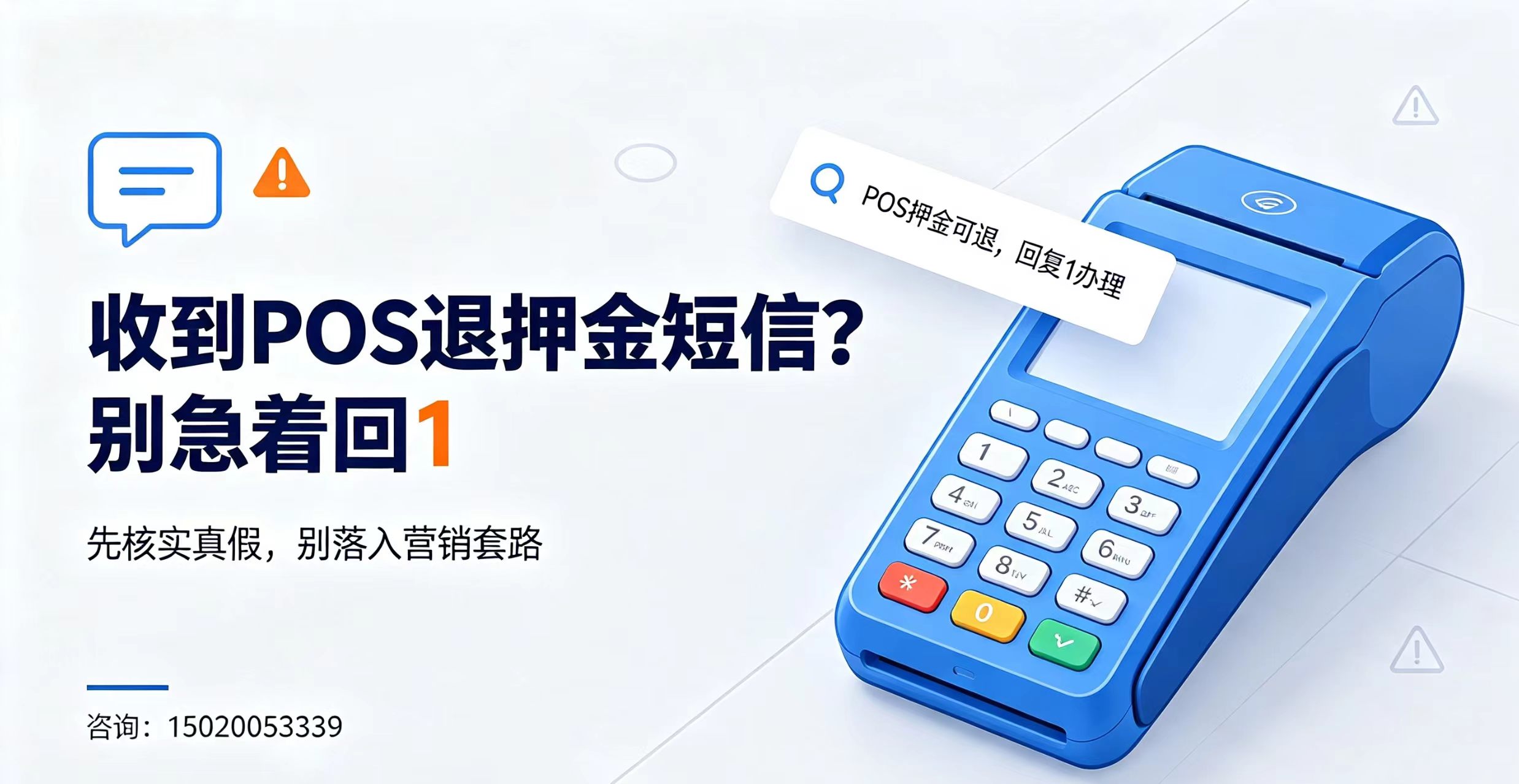 星驿付官网：POS机退押金是真的吗？收到这类诱导回复短信一定要留心！