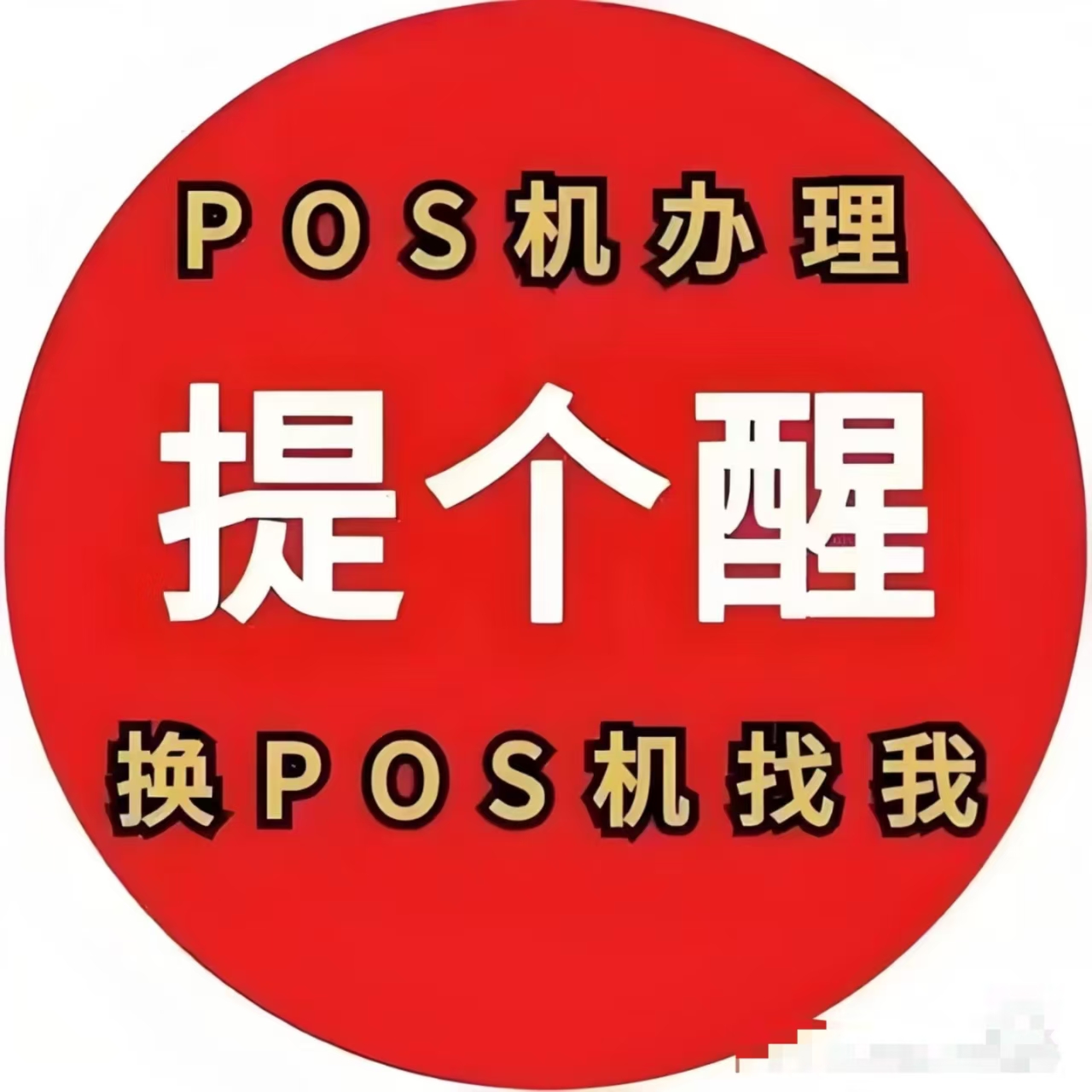 星驿付官网：收到POS机关停短信？没有办理过也会收到，务必提高警惕