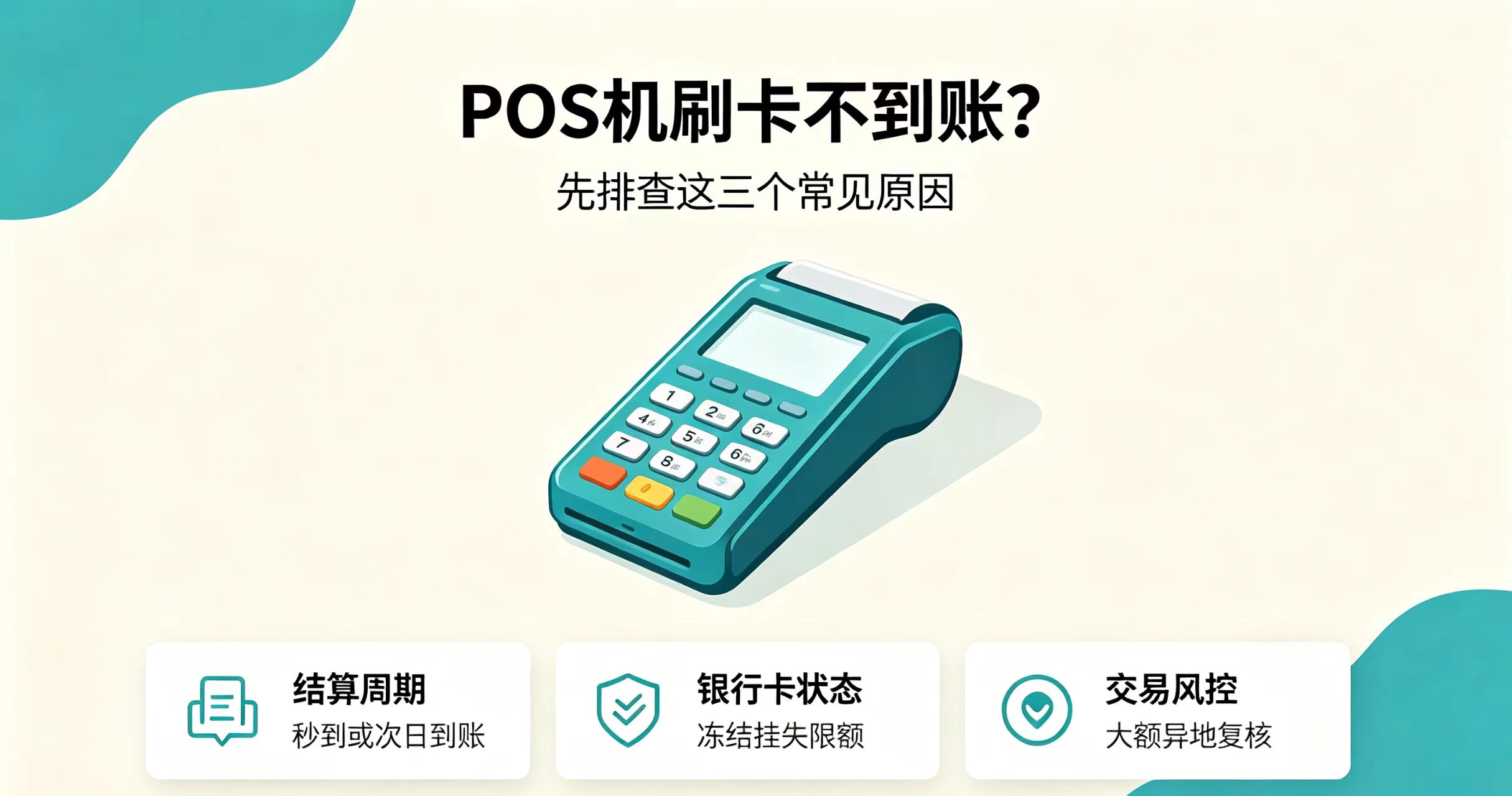 星驿付官网—星驿付POS机： 刷卡扣钱但没到账？POS机优先检查这三点