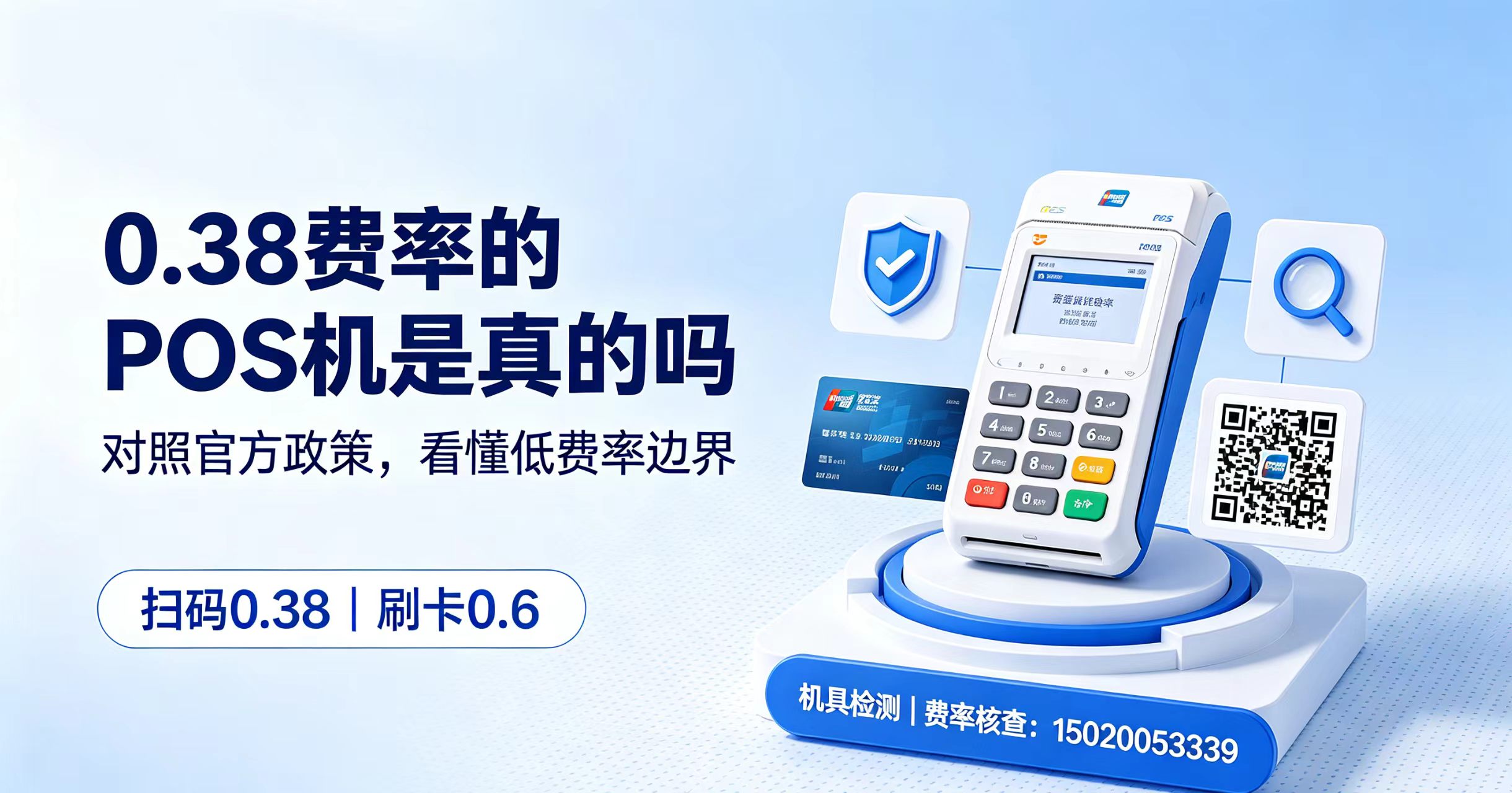 星驿付官网：POS机0.38和0.6费率有什么区别，哪些情况属于违规宣传