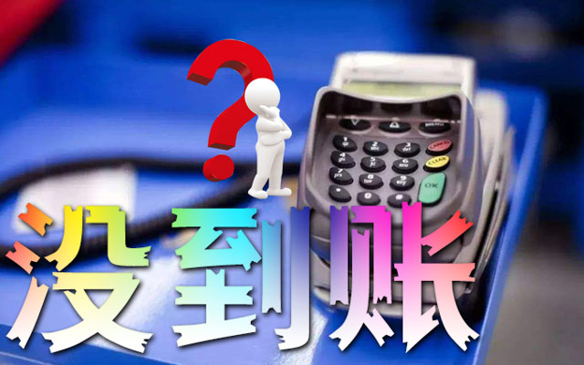 鲲鹏支付机器近期为什么会延迟到账？附解决方案！
