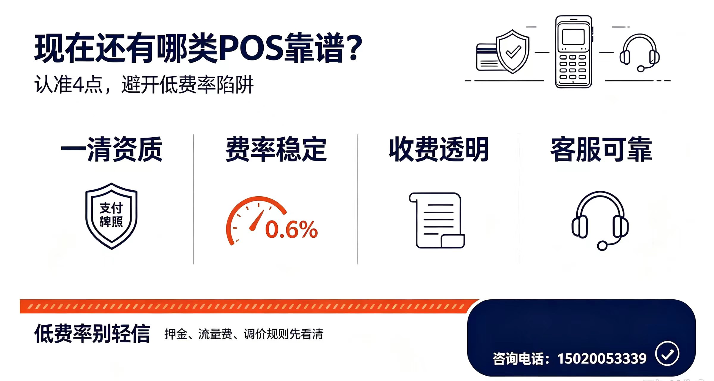 POS机选购干货｜认准这几点|2026如何筛选靠谱POS机？四大要点帮你避开不到账风险