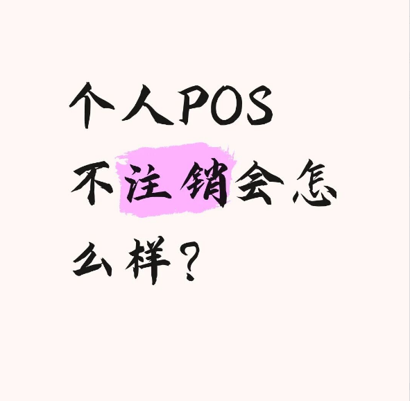 星驿付官网:POS不用了就扔?不注销不影响征信,但有这些隐患
