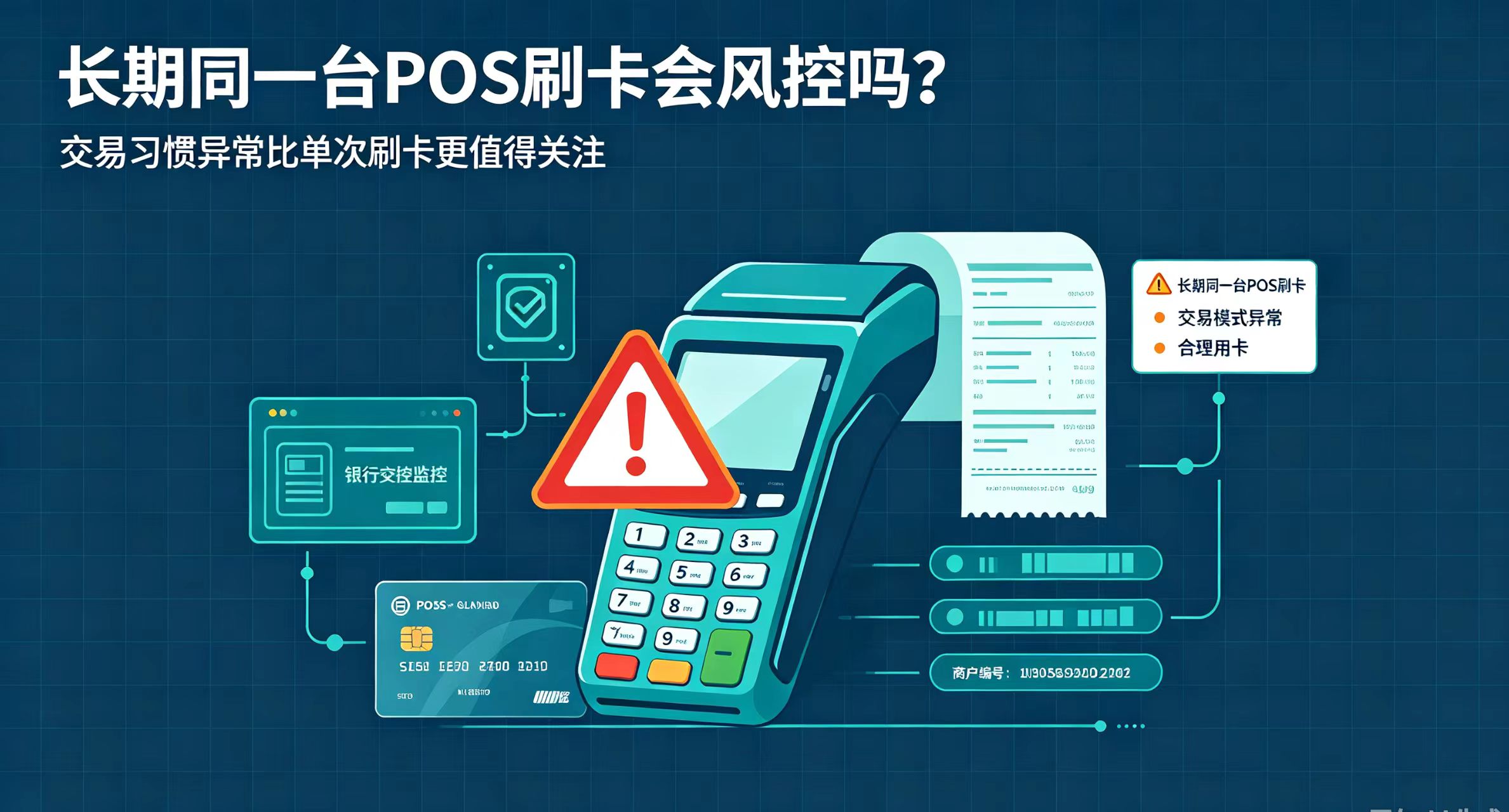 星驿付官网：长期只在一台POS机刷卡，信用卡会被风控吗？实话跟你说