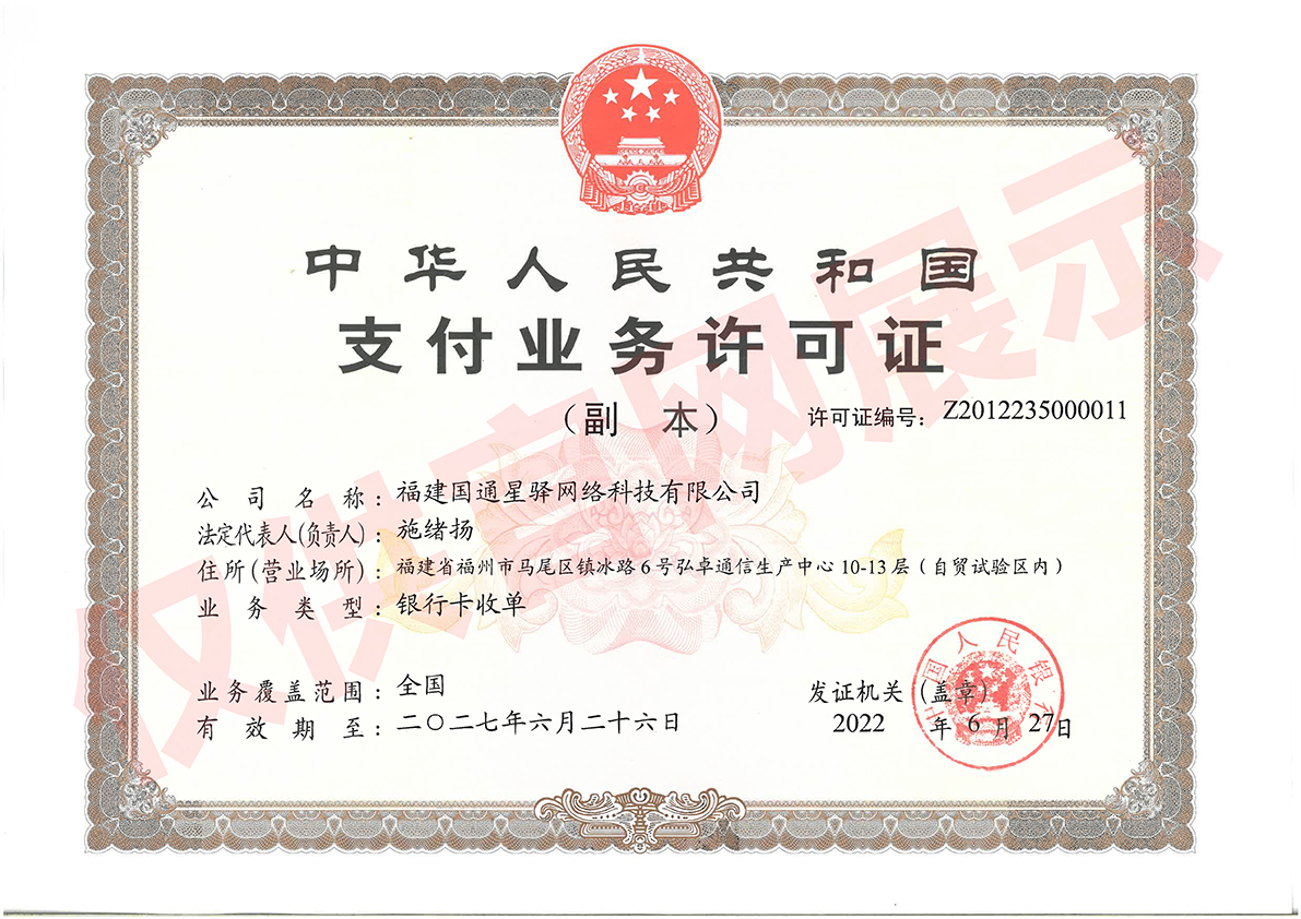 福建国通星驿网络科技有限公司支付牌照