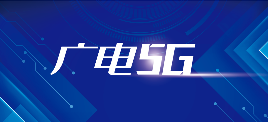 中国广电5G是什么运营商