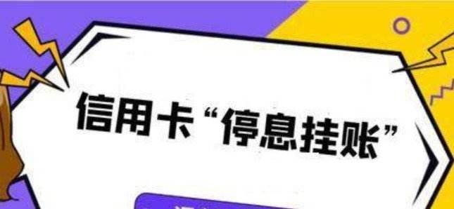 想“停息挂账”？这些准备工作一定要做！