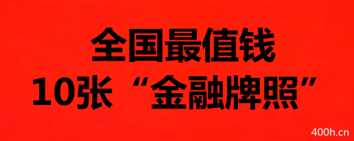 解读告诉您！全国最值钱的10张“金融牌照”