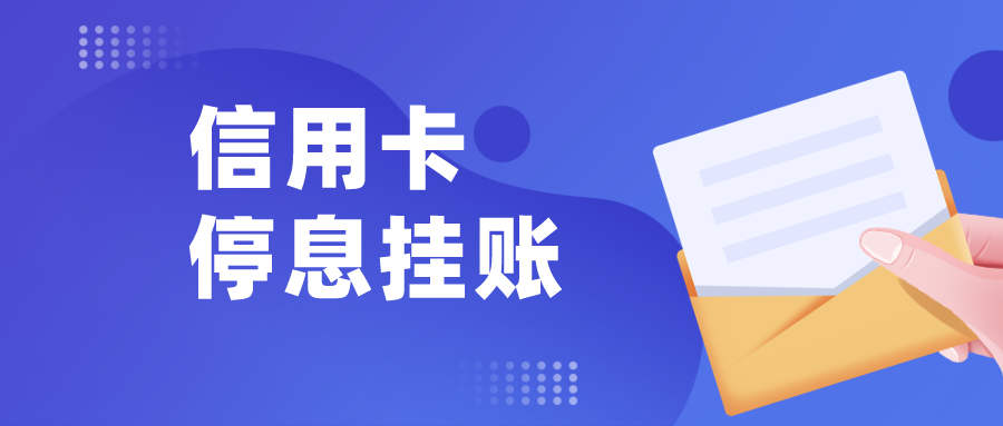 信用卡停息挂账的好处、注意点、申请方式。