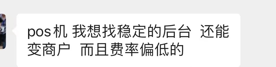 还有人找变商户的，费率低的，这要求只有骗子能满足