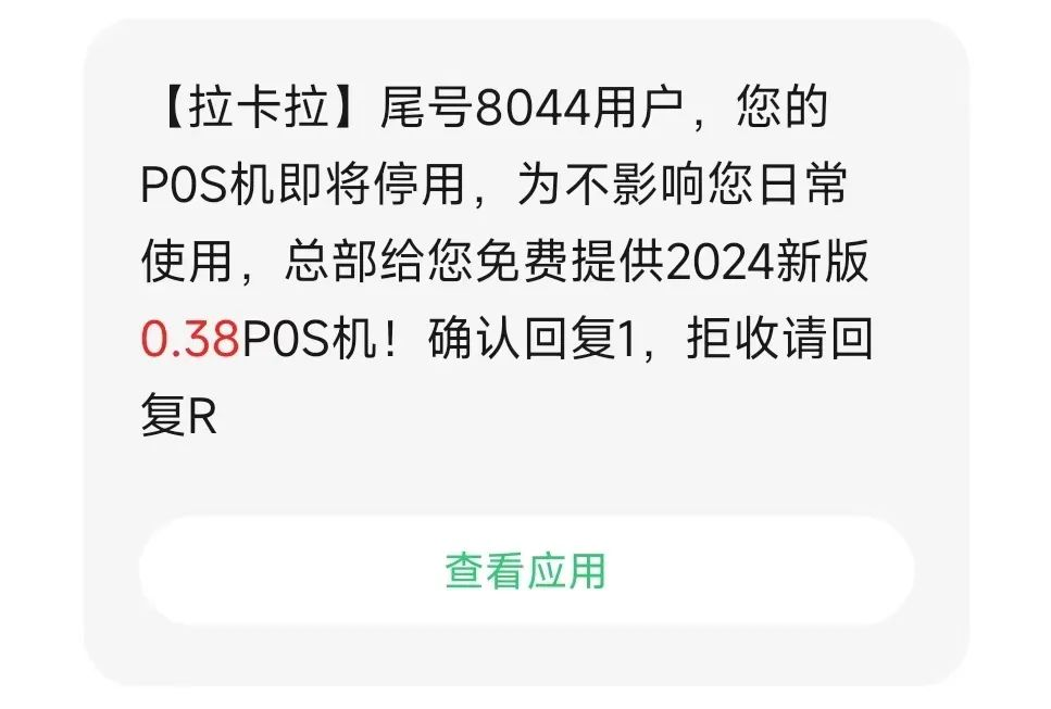 近段时间多款手机POS及机器出现关停情况！常见3大套路，小心诈骗短信及电话乘虚而入！【请勿相信】