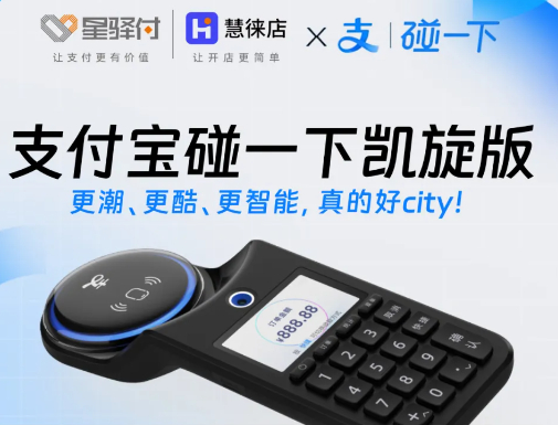 星驿付与慧徕店引领支付新潮流：支付宝“碰一下”凯旋版接入！