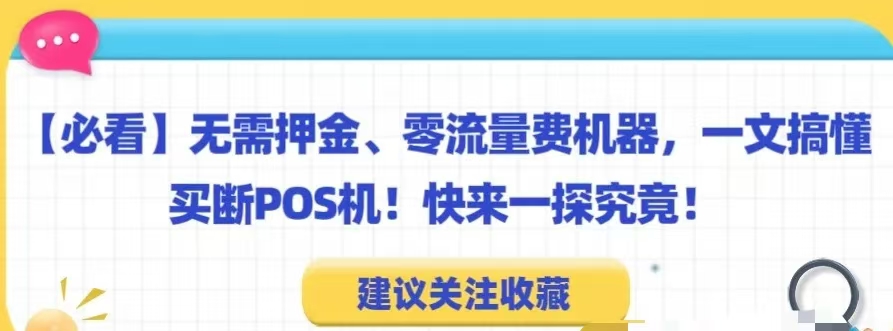 【必看指南】无需押金、零流量费机器，一文搞懂买断POS机！快来一探究竟！