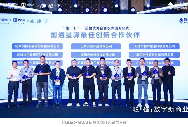 国通星驿核心生态伙伴大会：探索“碰一下”技术革新与数字商业新机遇