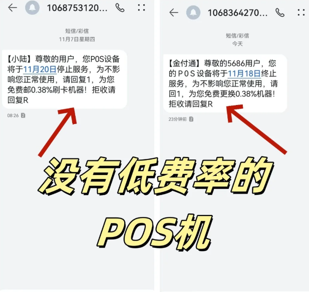 警惕:电话推销POS机和垃圾短信通知更换POS机，持卡人办理POS机一定要注意！