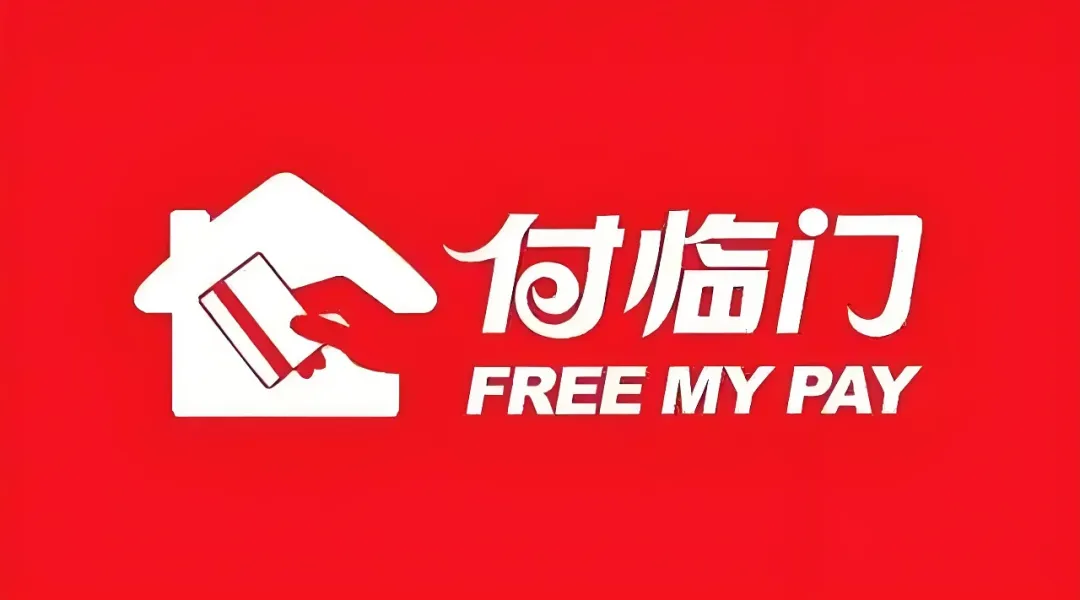 付临门POS机破产重组，大量交易延迟不到账，行业淘汰赛加剧