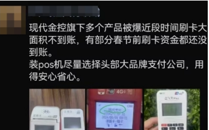 警惕！POS机不到账风波再起，现代支付被指‘挪用资金’？