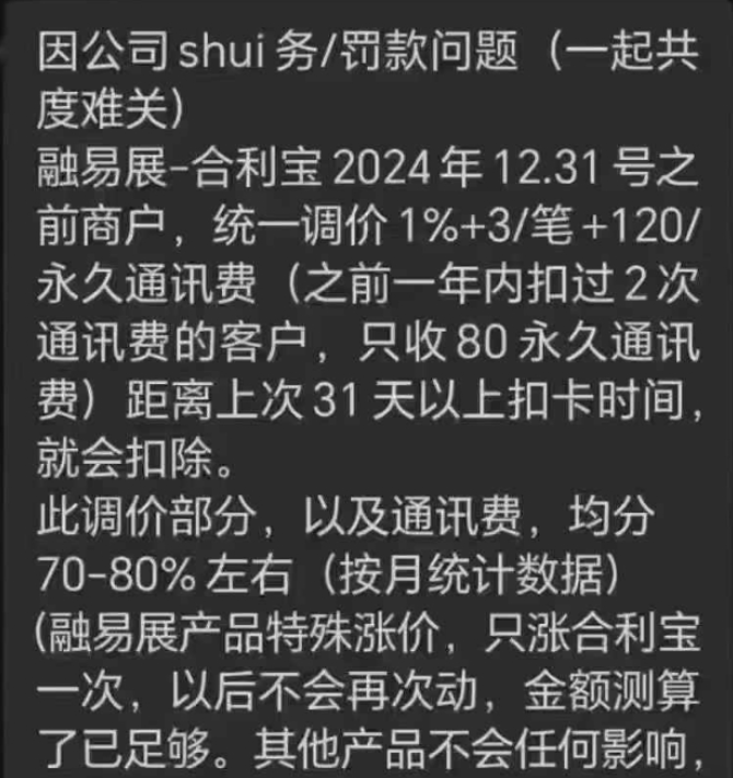 支付行业再爆“涨价门”！合利宝突调价，用户代理商集体“炸锅”！