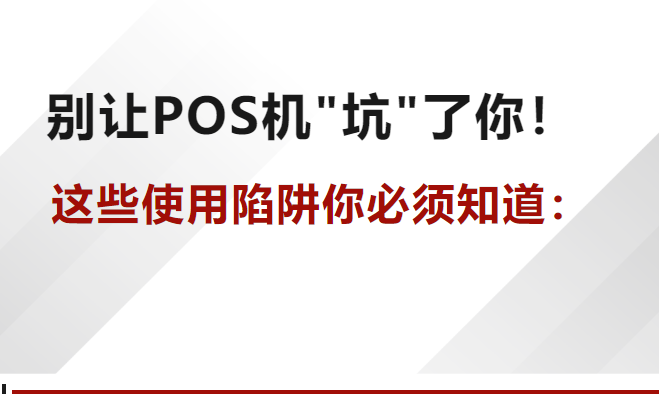 星驿付官网：别让POS机“坑”了你！这些使用陷阱你必须知道。