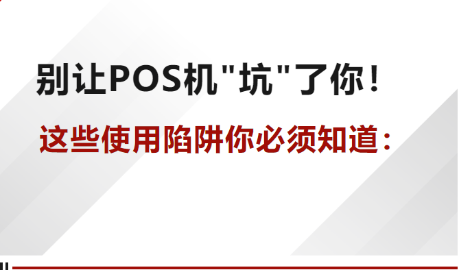【惊！POS机竟有这么多坑？】商家必看的避雷指南，别再被套路了！