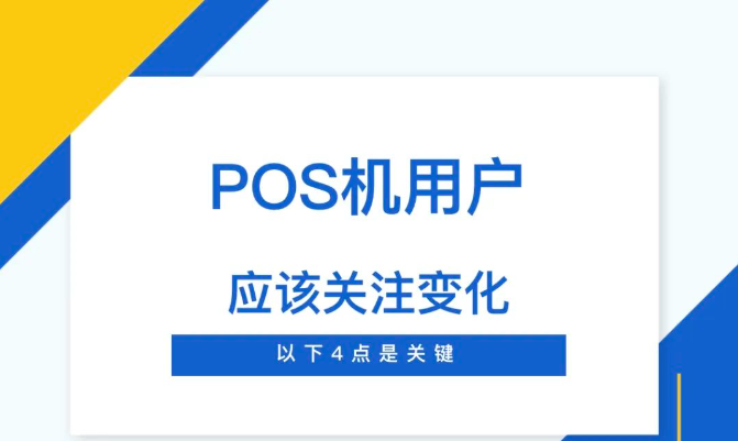 危！再不看就晚了！POS机出现这4种情况，若不换机恐怕会“遭殃”