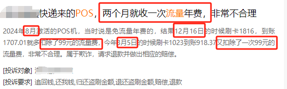 爆炸！POS机流量费“连环扣”，某产品3个月扣2次，太坑了！