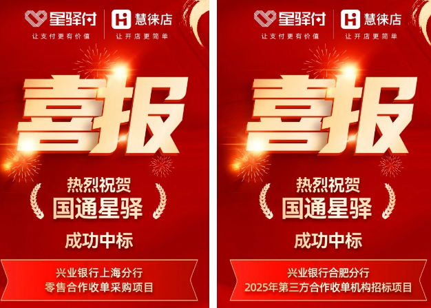 国通星驿付：银企合作：国通星驿连中二元？