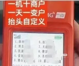 国通星驿付官网：网传的一机十商户到底可不可信？